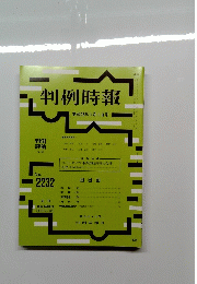 判例時報　no.2232