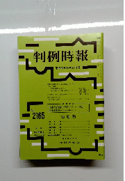 判例時報　2165号