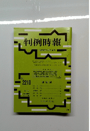判例時報　平成26年3月21日号　2210