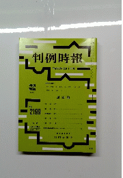 判例時報　2199　2013年12月1日号