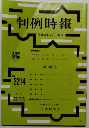 判例時報　2214　２０１４年５月１日