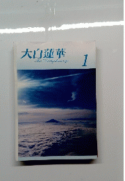 大白蓮華 1