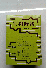 判例時報　1660　1999年2月21日号