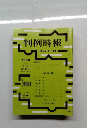 判例時報　2063　2010年3月1日号
