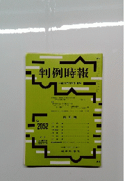 判例時報　2052　2009年11月11日