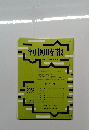 判例時報　2052　2009年11月11日