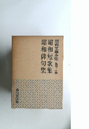 昭和文学全集・第41巻 和俳句集昭和短歌集