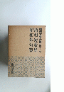 昭和文学全集・第41巻 和俳句集昭和短歌集