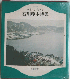 日本の詩集　2　石川啄木詩集