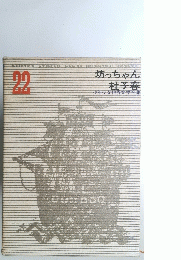 少年少女世界文学全集　22