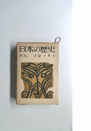 日本の歴史　第11巻