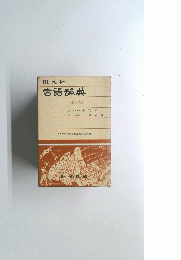 古語辞典　中型新版