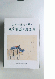 二十一世紀に輝く日本書道の名流展