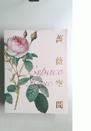 薔薇空間　