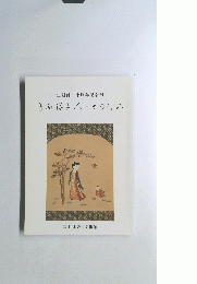 藤岡保子 人とその作品