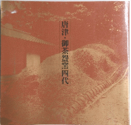 唐津・御茶怨窯四代