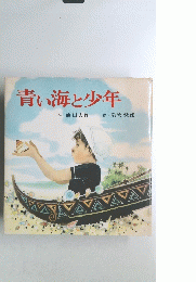 青い海と少年