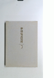 伸和建設資料　2