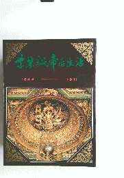 紫禁城帝后生活