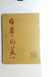 日本の美　近畿　1