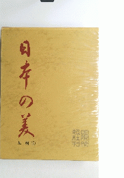 日本の美　九州　1
