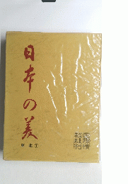 日本の美　東北　1