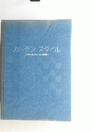 カーテンスタイル