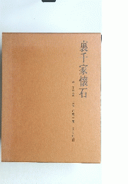 裏千家懐石
