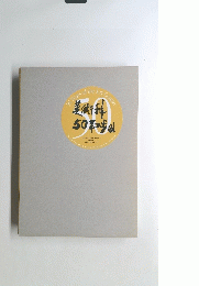 美術科50年の歩み