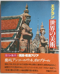 エクラン世界の美術