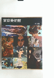 家庭美術館