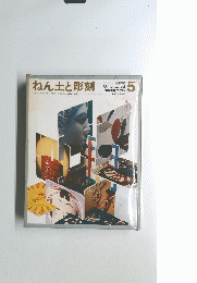 ねん土と彫刻　5