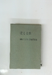流るる水　創作六十巻記念合同歌集