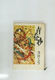 青春少 