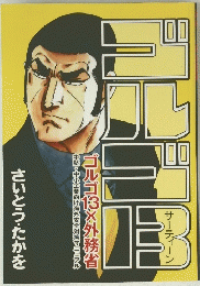 ゴルゴ　13　さいとうたかを