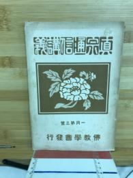 真宗通信講義　1月第3号