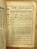 真宗通信講義　1月第3号