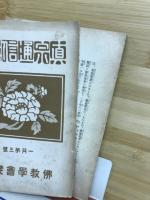 真宗通信講義　1月第3号