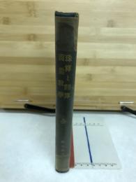 珠算と暗算　商業数学