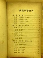 珠算と暗算　商業数学