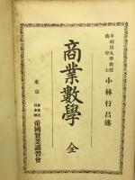 珠算と暗算　商業数学