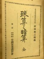 珠算と暗算　商業数学