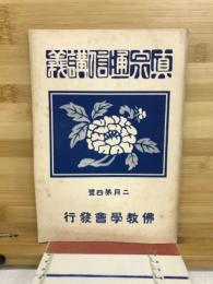 真宗通信講義　2月号4号