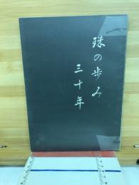 珠の歩み 三十年