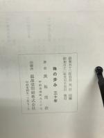 珠の歩み 三十年