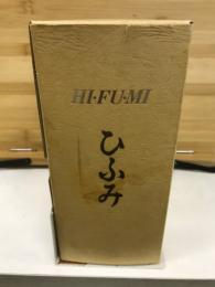 ひふみ　HI・HU・MI　全12冊揃