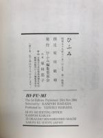 ひふみ　HI・HU・MI　全12冊揃