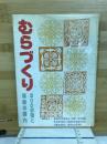 むらづくり : 300事例と視察の案内