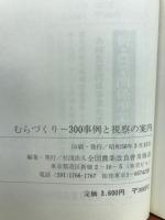 むらづくり : 300事例と視察の案内