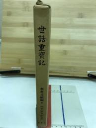 近世文学資料類従